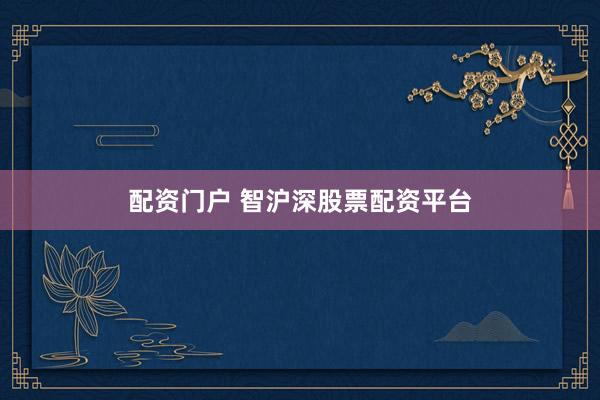 配资门户 智沪深股票配资平台