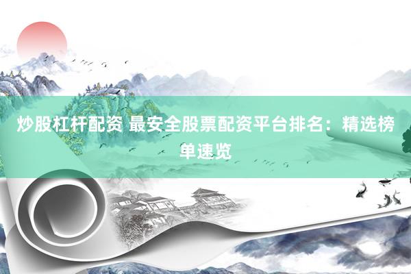 炒股杠杆配资 最安全股票配资平台排名：精选榜单速览