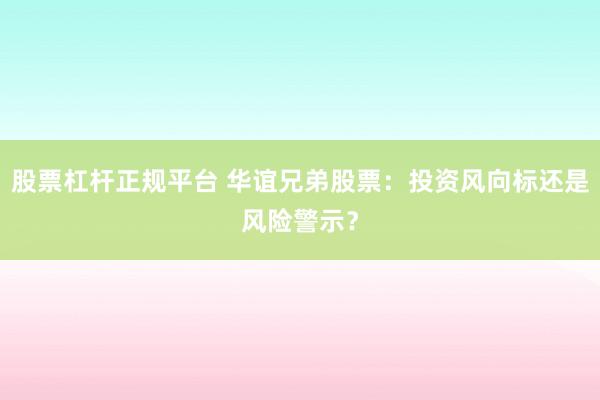 股票杠杆正规平台 华谊兄弟股票：投资风向标还是风险警示？