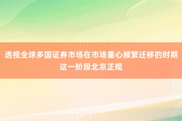 透视全球多国证券市场在市场重心频繁迁移的时期这一阶段北京正规