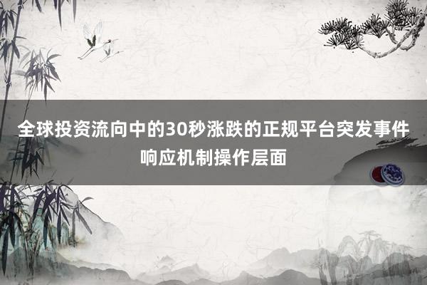 全球投资流向中的30秒涨跌的正规平台突发事件响应机制操作层面