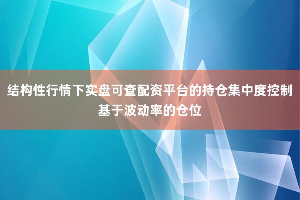 结构性行情下实盘可查配资平台的持仓集中度控制基于波动率的仓位