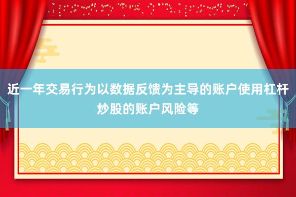 近一年交易行为以数据反馈为主导的账户使用杠杆炒股的账户风险等